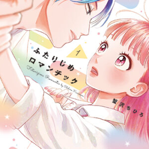 ふたりじめロマンティック_書影