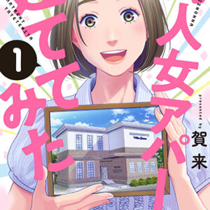 同人女アパート建ててみた_書影