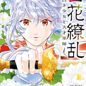 百花繚乱1_書影