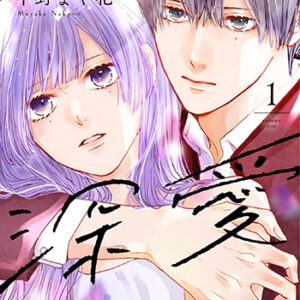 世界の果ては深愛1_書影