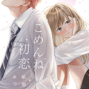 ごめんね初恋_書影