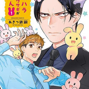 ウラハラ上司のウサギがぽろん（１）_書影