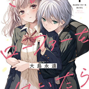 君がローファーをはいたら_書影