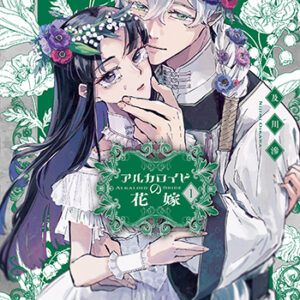 アルカロイドの花嫁1_書影