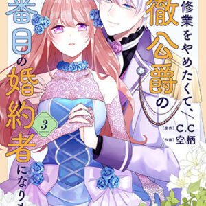 花嫁修業をやめたくて、冷徹公爵の13番目の婚約者になります-3_書影