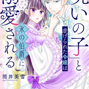 「呪いの子」と虐げられた令嬢は氷の伯爵に１_書影