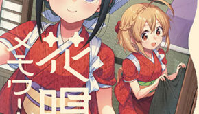 花唄メモワール_書影