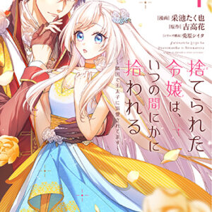 『捨てられた令嬢はいつの間にかに拾われる』１巻_書影