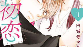 ぜんぶ初恋のせいだ_書影