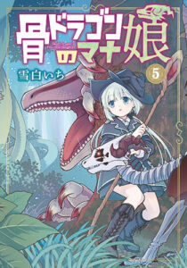 骨ドラゴンのマナ娘5巻_書影