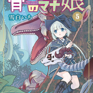 骨ドラゴンのマナ娘5巻_書影