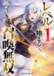 <span class="title">レベル１から始まる召喚無双　ＴＨＥ　ＣＯＭＩＣ　（５） </span>