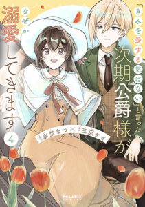 「きみを愛する気はない」と言った次期公爵様がなぜか溺愛してきます4_書影
