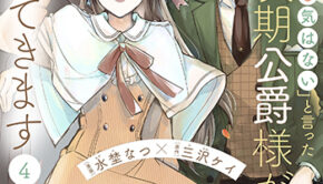 「きみを愛する気はない」と言った次期公爵様がなぜか溺愛してきます4_書影