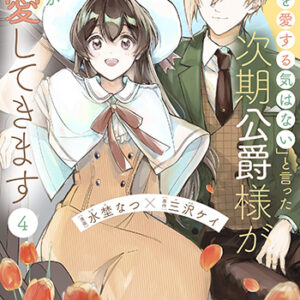 「きみを愛する気はない」と言った次期公爵様がなぜか溺愛してきます4_書影