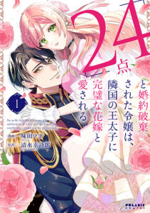 『｢24点」と婚約破棄された令嬢は、①』_書影