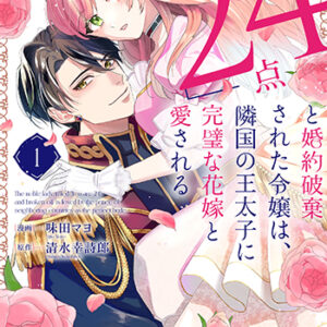 『｢24点」と婚約破棄された令嬢は、①』_書影