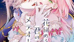 「花秘める君のメテオール」1巻_書影