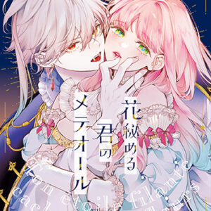 「花秘める君のメテオール」1巻_書影