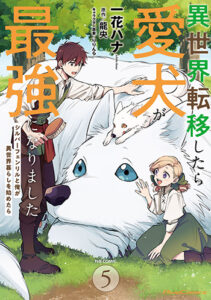 異世界転移したら愛犬が最強になりました５_書影