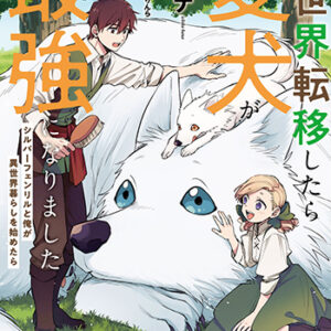 異世界転移したら愛犬が最強になりました５_書影