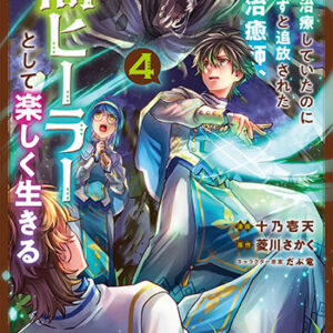 一瞬で治療していたのに役立たずと追放された天才治癒師、闇ヒーラーとして楽しく生きる4_書影