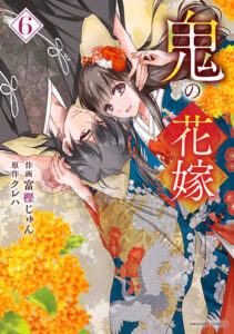 鬼の花嫁6_書影