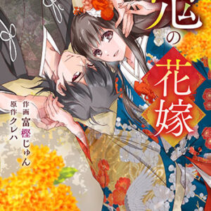 鬼の花嫁6_書影