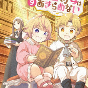 転生幼女はあきらめない9_書影