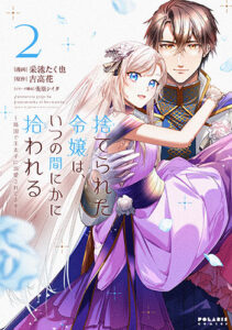 『捨てられた令嬢はいつの間にかに拾われる』２巻_書影