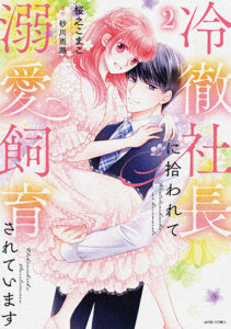 冷徹社長に拾われて溺愛飼育されています2_書影