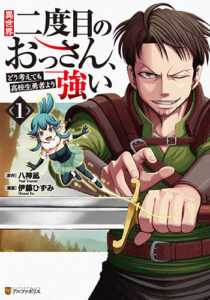 異世界二度目のおっさん、どう考えても校生勇者より強い_書影