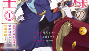 王子様の訳あり会計士1_書影