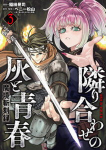 隣り合わせの灰と青春03_書影