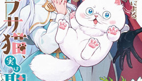 根暗騎士による溺愛満喫中のブサ猫、実は聖女です！_書影