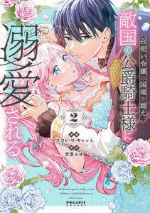 召使い令嬢は国境を越え、敵国の公爵騎士様に溺愛される2_書影jpg