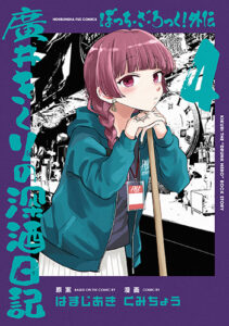 廣井きくりの深酒日記4巻_書影