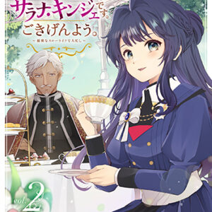 転生しました、サラナ・キンジェです。2_書影