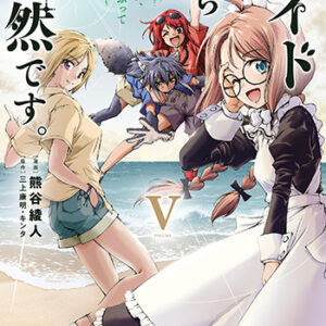 メイドなら当然です。5_書影