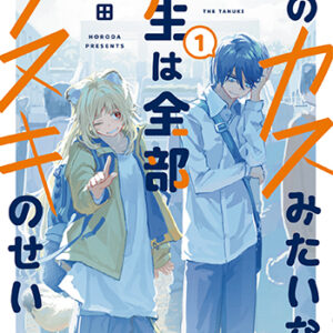 俺のカスみたいな人生は全部タヌキのせい1_書影
