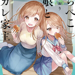 はらぺこ母娘と元カレ家主-1_書影