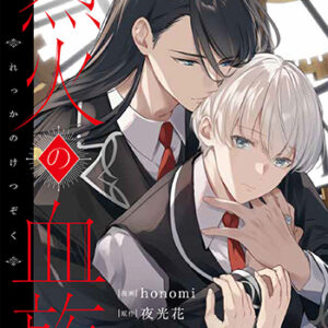 烈火の血族1_書影