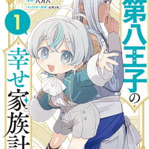 転生第八王子の幸せ家族計画_書影