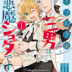 ハイブルク家三男は小悪魔ショタです_書影