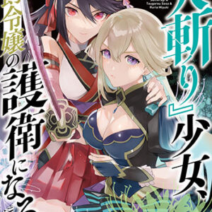 『人斬り』少女、公爵令嬢の護衛になる2_書影