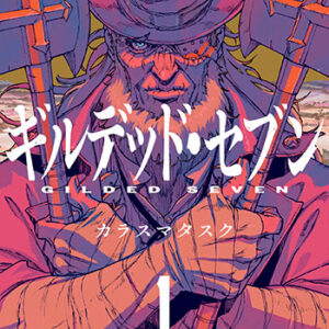 ギルデッド・セブン1_書影