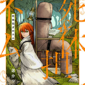 死体担ぎのネム1_書影