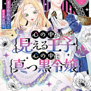 心の中が見える王子と心の中は真っ黒令嬢1巻_書影