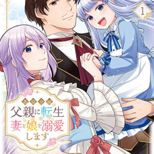 悪役令嬢の父親に転生したので、妻と娘を溺愛します_書影