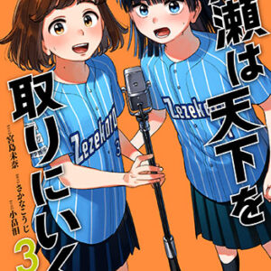 成瀬は天下を取りにいく3_書影